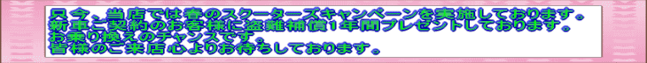 �����A���X�ł͏t�̃X�N�[�^�[�Y�L�����y�[�������{���Ă���܂��B �V�Ԃ��_��̂��q�l�ɓ���⏞1�N�ԃv���[���g���Ă���܂��B ����芷���̃`�����X�ł��B �F�l�̂����X�S��肨�҂����Ă���܂��B 